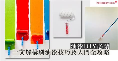 油漆順序|【油漆DIY必讀】一文解構刷油漆技巧及油漆工程入門。